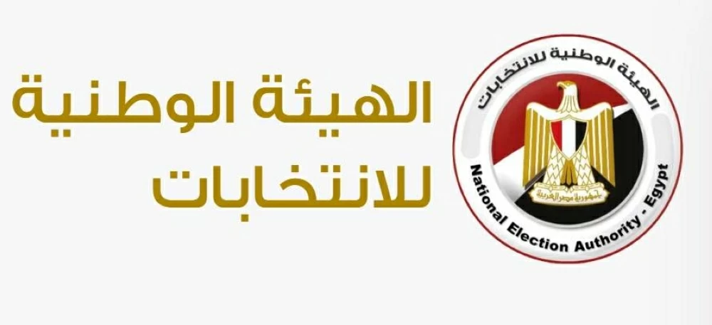 الهيئة الوطنية للانتخابات