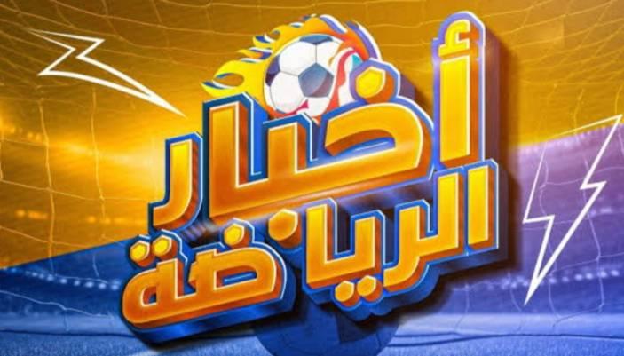 الاخبار الرياضية