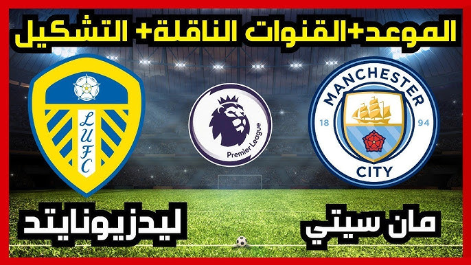 مباراة مانشستر سيتي ضد ليدز يونايتد