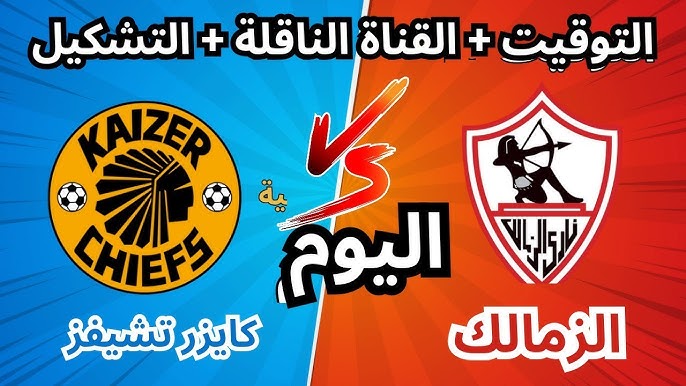 مباراة الزمالك ضد كايزر
