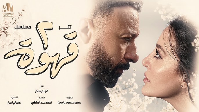 مسلسل "2 قهوة"