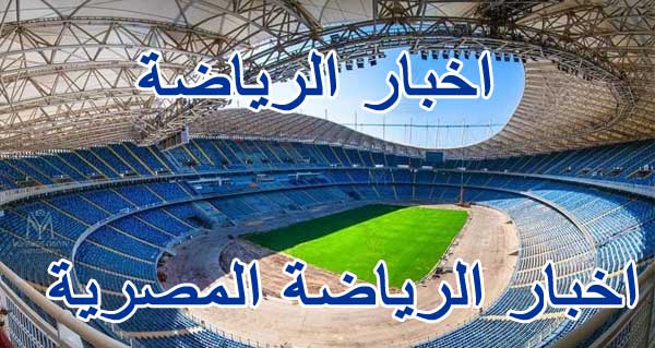 الرياضية المصرية اليوم