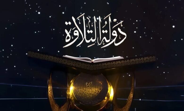 برنامج دولة التلاوة