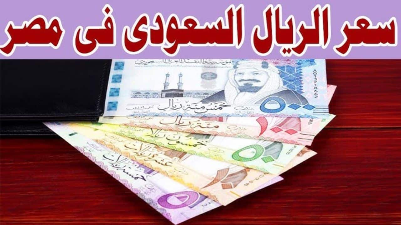 سعر الريال السعودى
