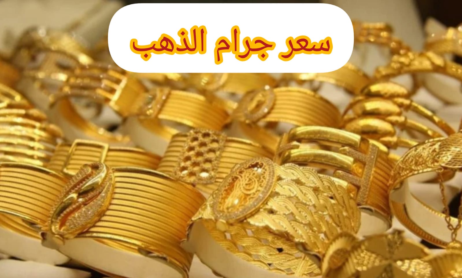 أسعار الذهب