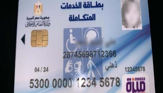 طرق الاستعلام عن كارت الخدمات المتكاملة