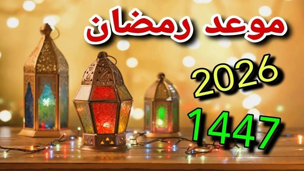 رمضان 2026