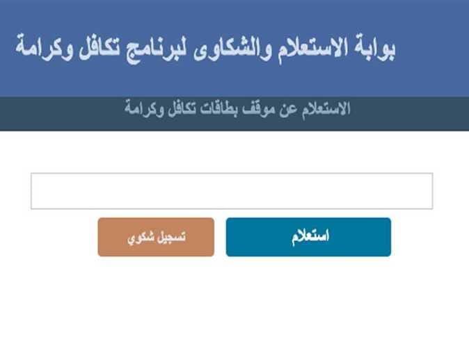 خطوات الاستعلام عن الأسماء الجديد في تكافل وكرامة