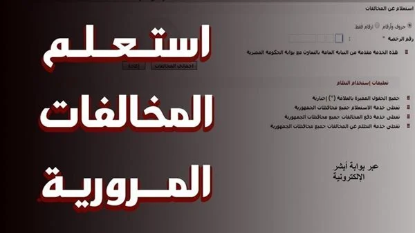الاستعلام عن مخالفات المرور 2025