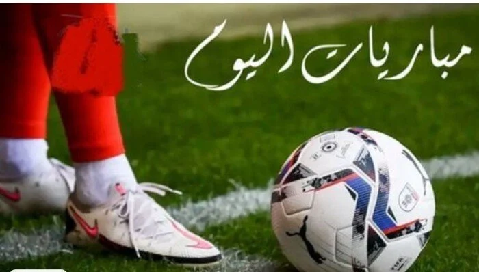مباريات اليوم الثلاثاء