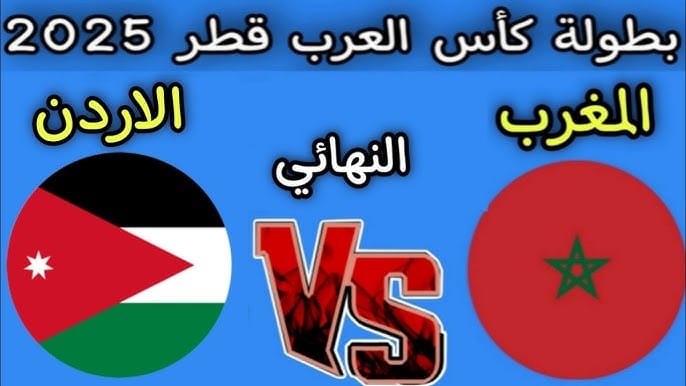 موعد مباراة الاردن والمغرب