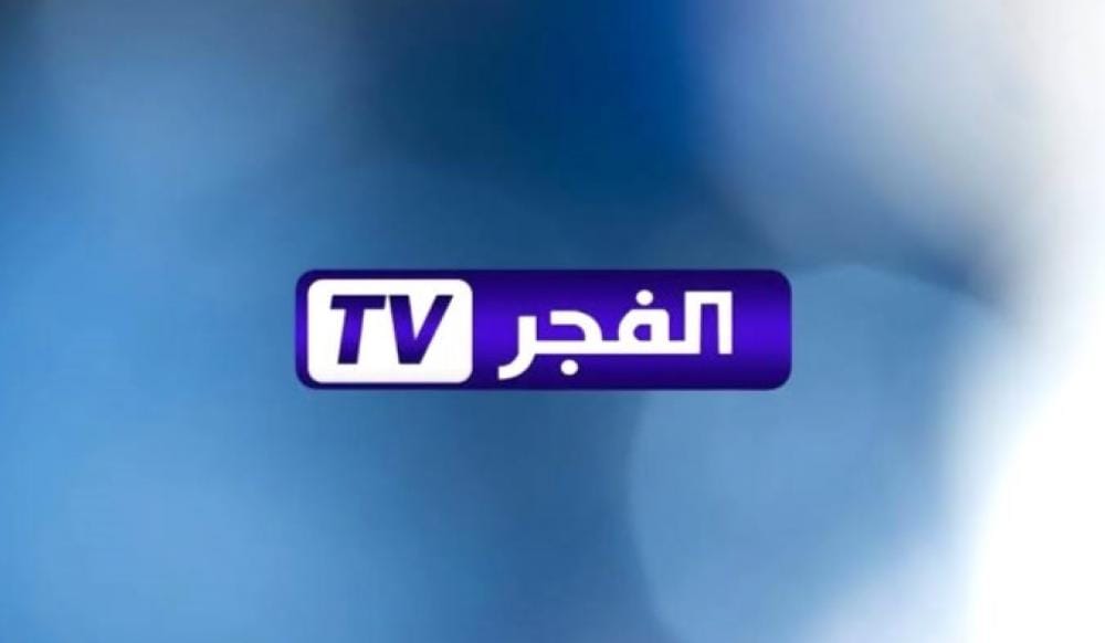 تردد قناة الفجر الجزائرية 2025