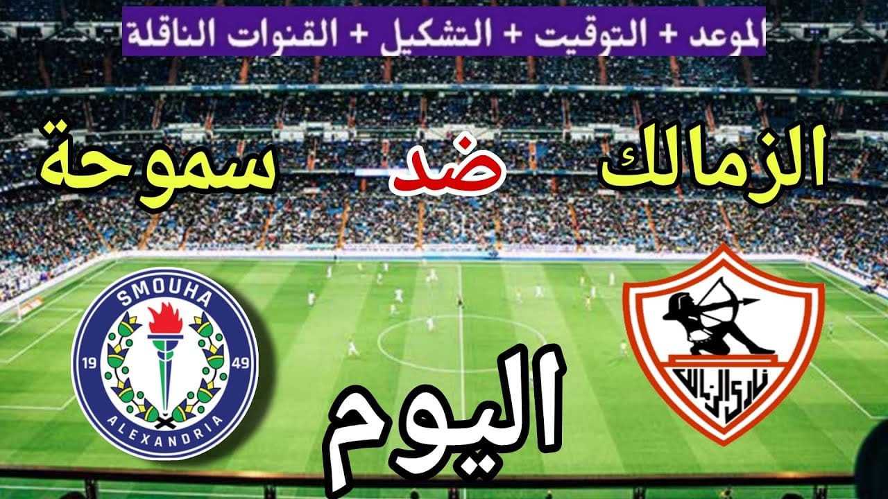 موعد مباراة الزمالك وسموحة
