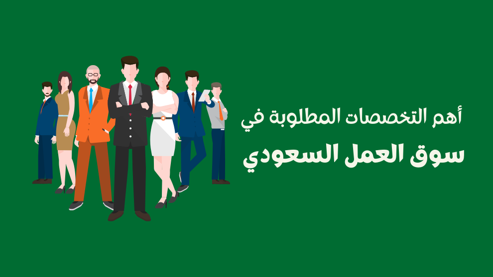 سوق العمل السعودي