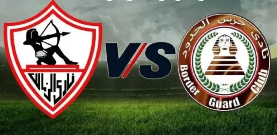 الزمالك يواجه حرس الحدود