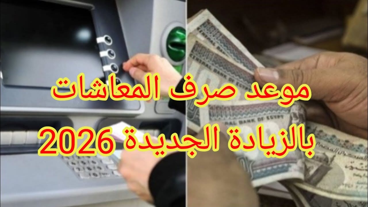 موعد صرف معاشات شهر يناير