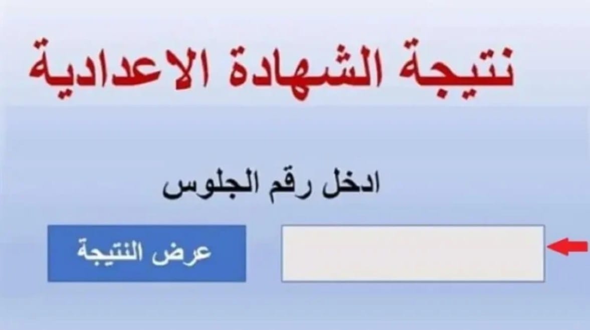 نتيجة الصف الثالث الإعدادي كفرالشيخ