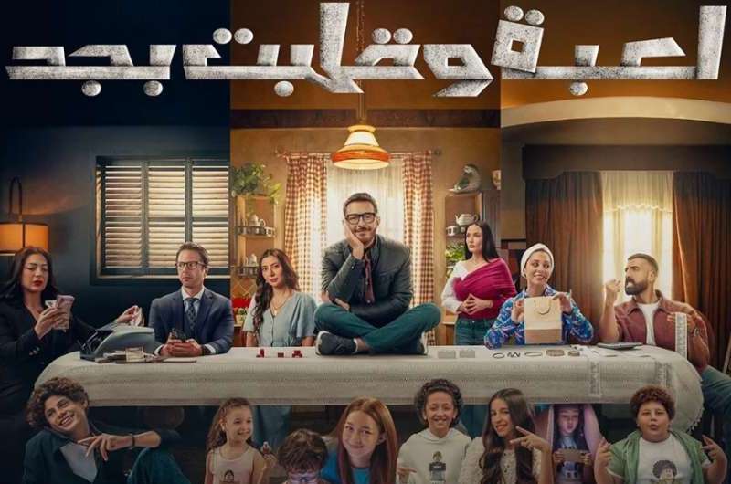 مسلسل لعبة وقلبت بجد