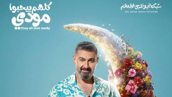 بوستر «كلهم بيحبوا مودي»