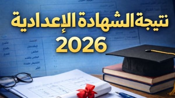نتيجة الشهادة الاعدادية مطروح 2026 رابط مباشر للاستعلام برقم الجلوس ونسب النجاح الرسمية المعتمدة