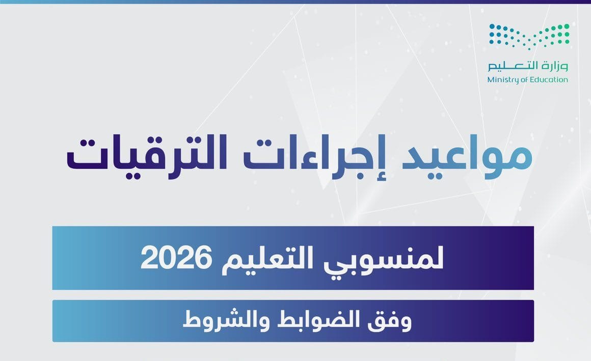 ترقيات وزارة التعليم 2026، مواعيد الترقيات للموظفين، مسارات الترقي الوظيفي التعليم، الوظائف التعليمية والادارية، اجراءات الترقية وزارة التعليم، انظمة الترقيات الحكومية