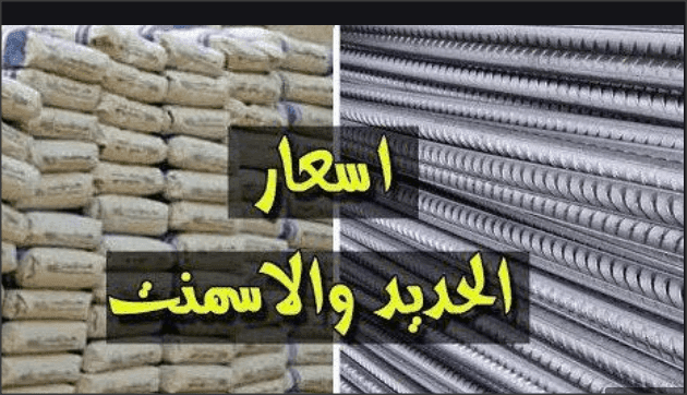 أسعار الحديد والأسمنت