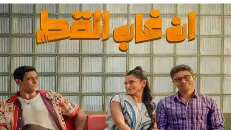 فيلم إن غاب القط