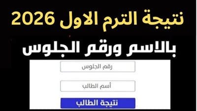 نتيجة الشهادة الإعدادية 2026 شمال سيناء
