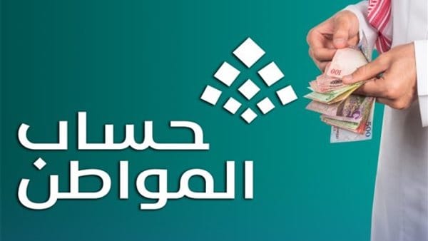 موعد صرف حساب المواطن