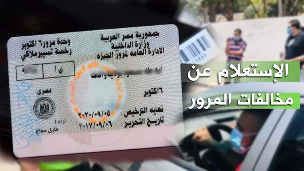 خطوات الاستعلام عن مخالفات المرور مصر 2026