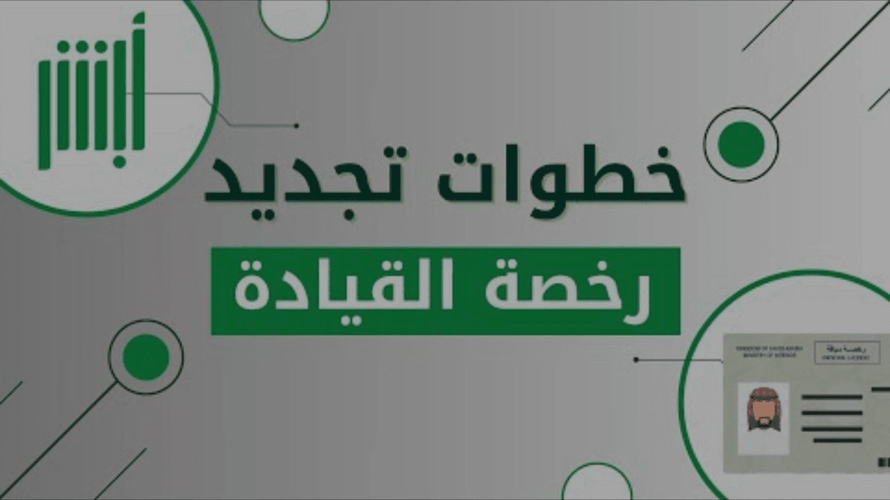 خطوات تجديد رخصة القيادة 1447 عبر أبشر في السعودية