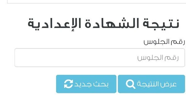 نتيجة الشهادة الإعدادية 2026