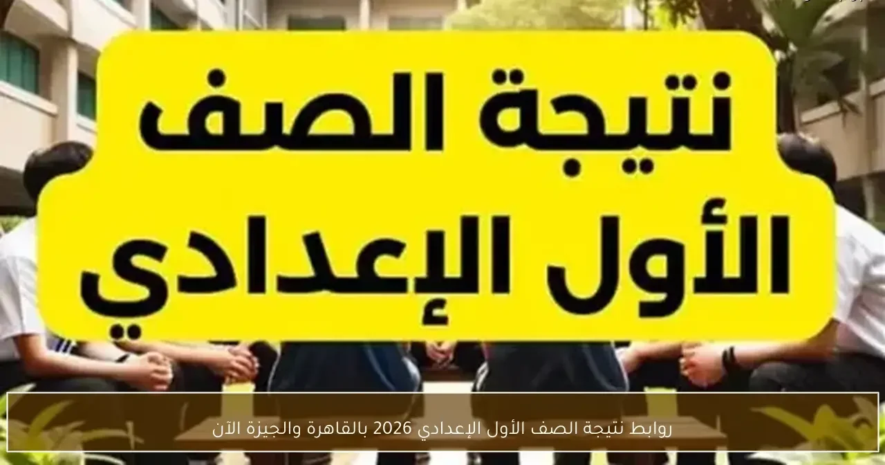 رابط نتيجة الصف الأول الإعدادي 2026