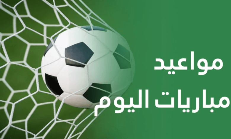 مباريات اليوم