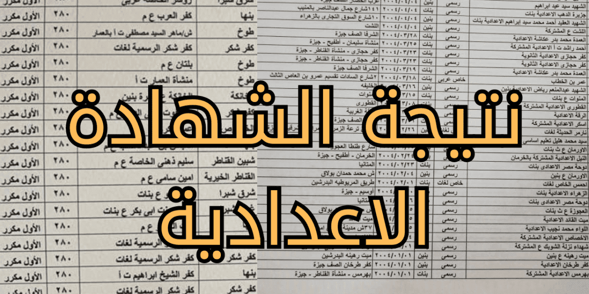 نتيجة الشهادة الإعدادية 2026