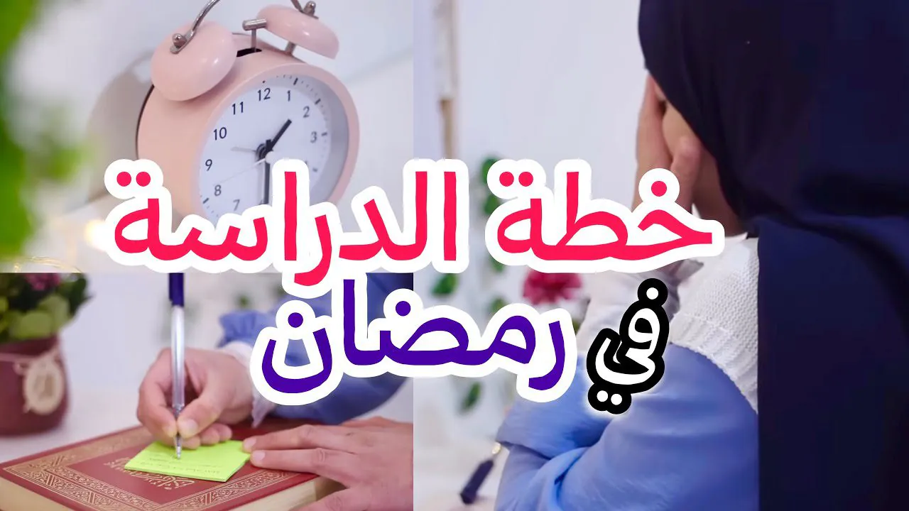 مواعيد الدراسة في رمضان 2026