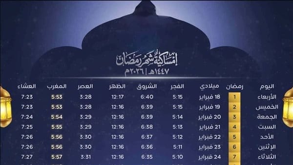 مواعيد الإفطار والسحور في رمضان 2026