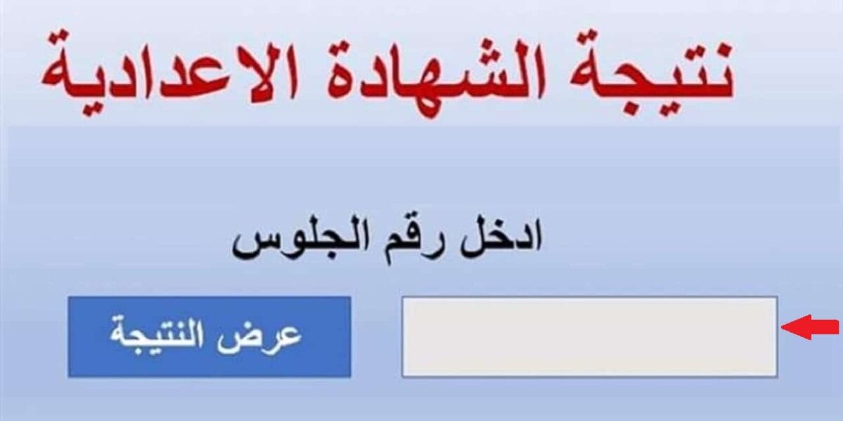نتيجة الشهادة الإعدادية