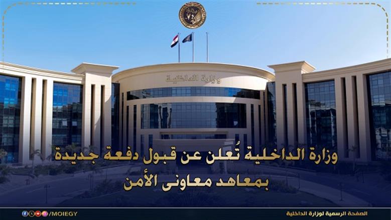 كيفية التقديم في معهد معاوني الأمن 2026