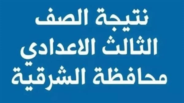 رابط نتيجة الصف الثالث الإعدادي محافظة الشرقية