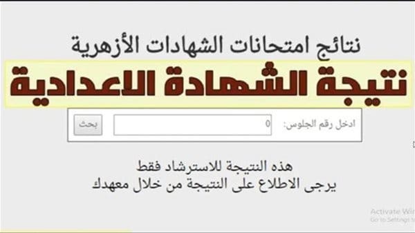 نتيجة الشهادة الإعدادية الأزهرية 2026
