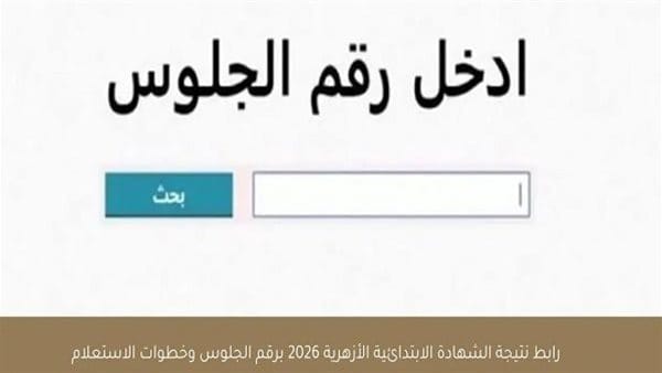 نتيجة الشهادة الابتدائية الأزهرية