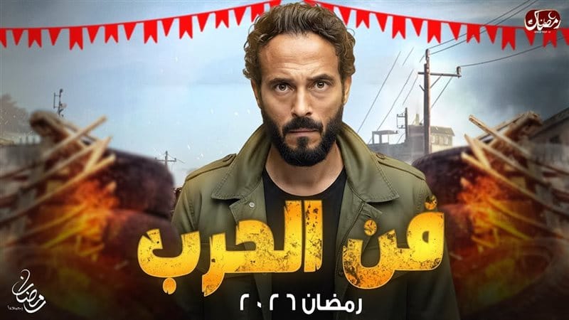مسلسل «فن الحرب»