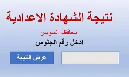 رابط نتيجة الشهادة الاعدادية بالسويس