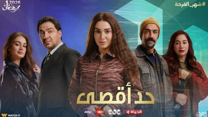 مسلسل حد أقصى