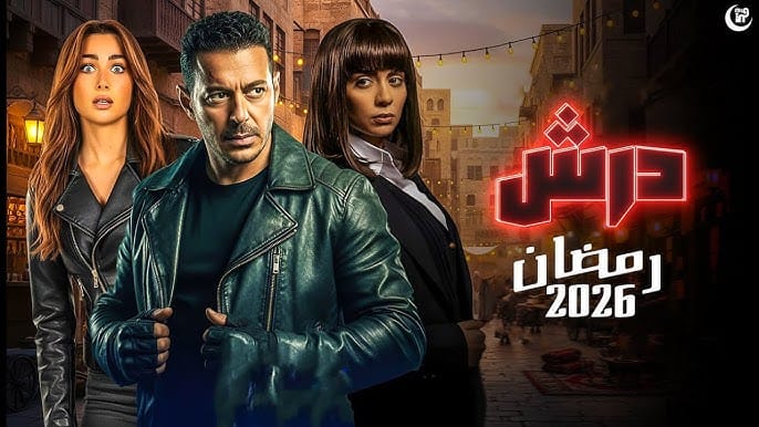 مسلسل درش