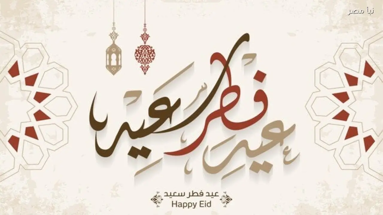 إجازة عيد الفطر 2026 في مصر وتفاصيل الأيام الرسمية والإجازات المدفوعة إجازة عيد الفطر 2026 في مصر