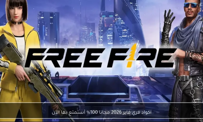 أكواد فري فاير 2026 مجانا