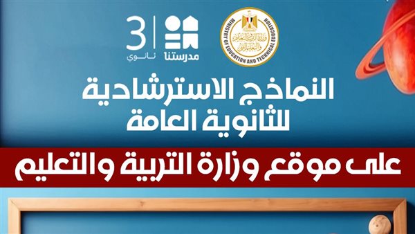 رابط النماذج الاسترشادية للثانوية العامة 2026