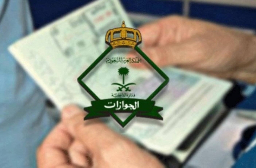 المديرية العامة للجوازات